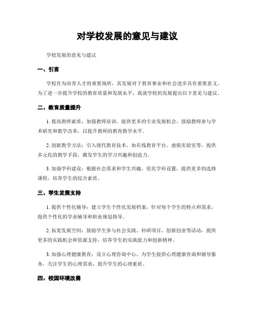 对学校发展的意见与建议