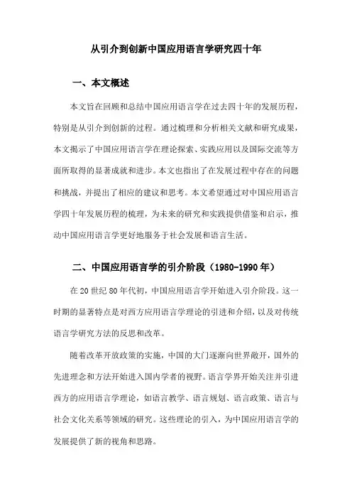 从引介到创新中国应用语言学研究四十年