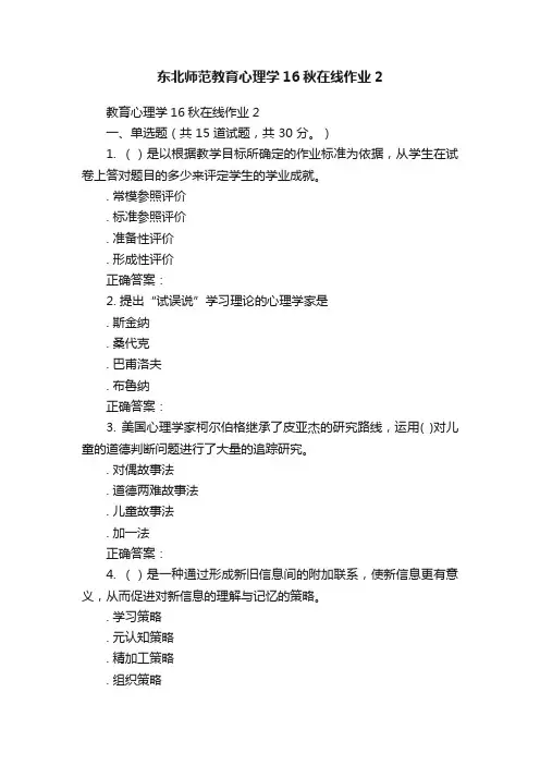 东北师范教育心理学16秋在线作业2