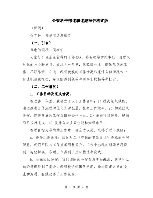企管科干部述职述廉报告格式版