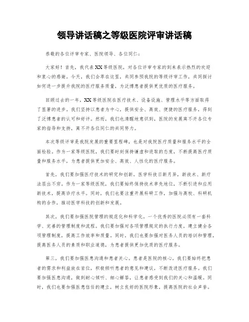 领导讲话稿之等级医院评审讲话稿