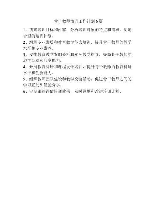 骨干教师培训工作计划6篇