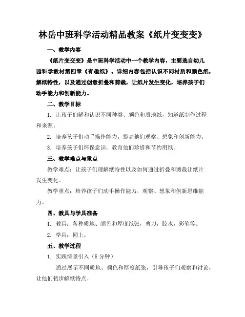 林岳中班科学活动精品教案《纸片变变变》