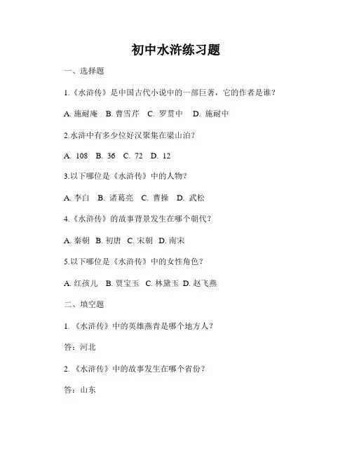 初中水浒练习题