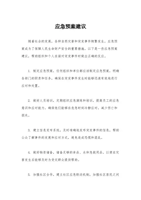 应急预案建议