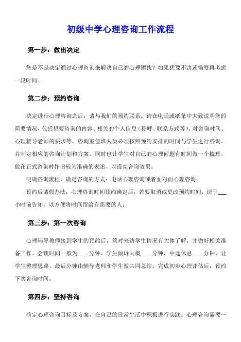 初级中学心理咨询工作流程