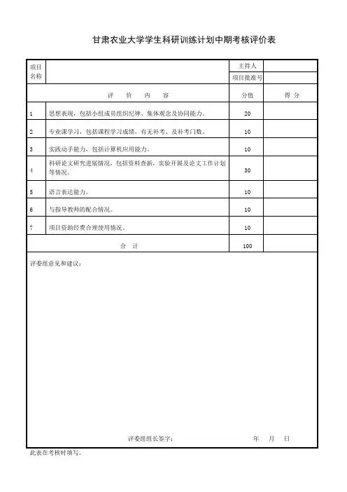 SRTP中期考核评价表