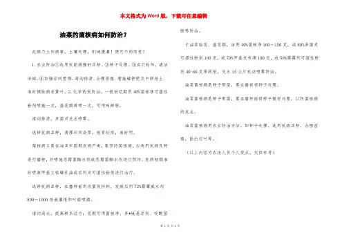 油菜的菌核病如何防治？