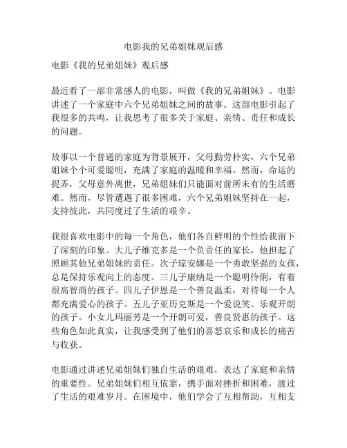 电影我的兄弟姐妹观后感