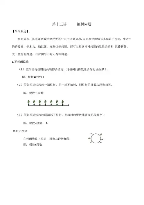 六年级上奥数第十五讲植树问题.docx