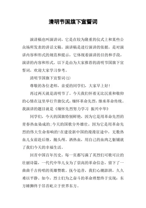 清明节国旗下宣誓词