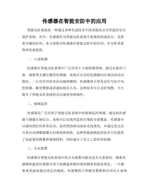 传感器在智能安防中的应用