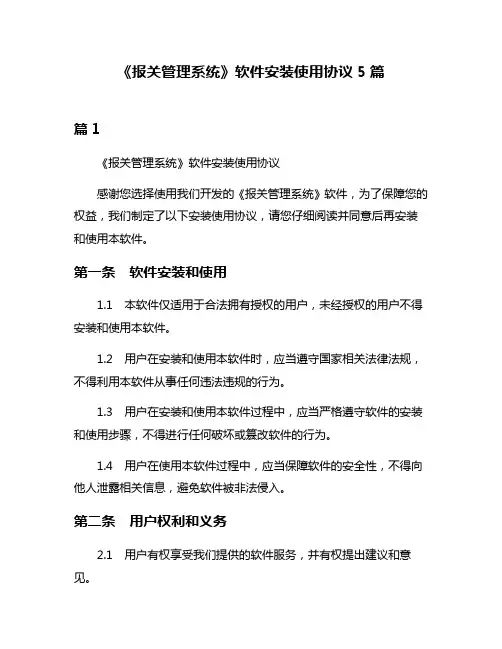 《报关管理系统》软件安装使用协议5篇
