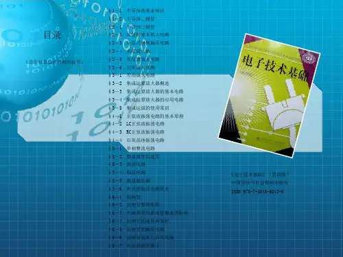 电子技术基础》中国劳动与社会保障出版社 第四版(100P)