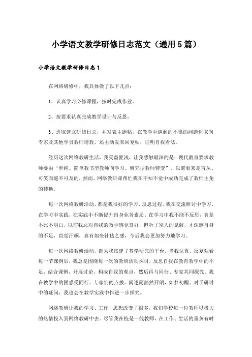 小学语文教学研修日志范文(通用5篇)