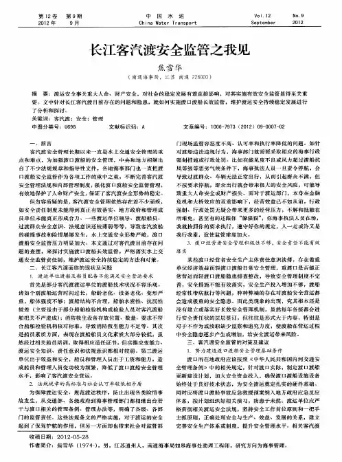 长江客汽渡安全监管之我见