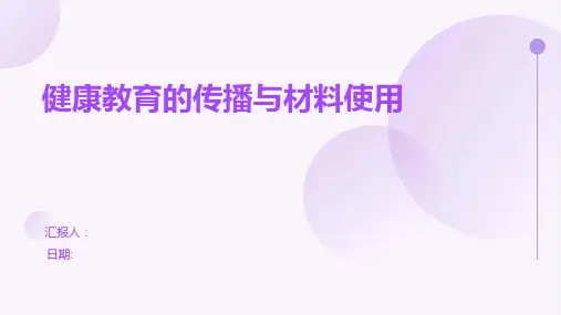 健康教育的传播与材料使用