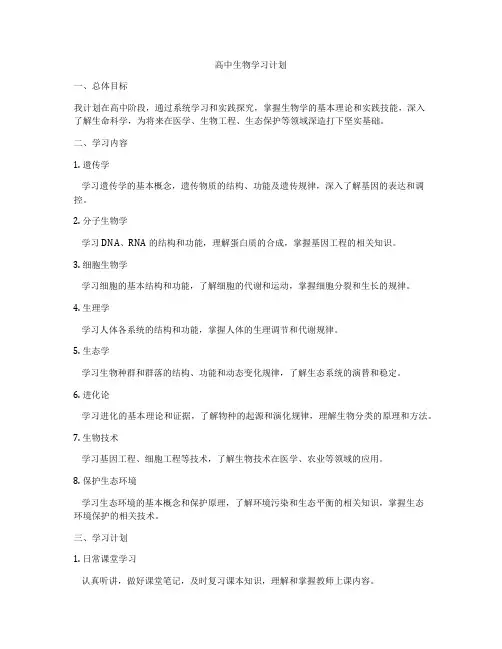 高中生物学习计划