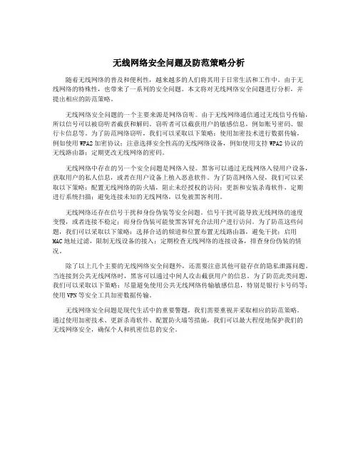 无线网络安全问题及防范策略分析