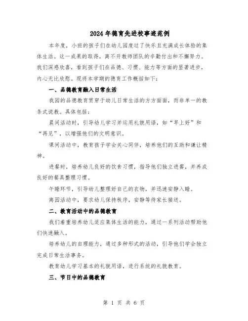 2024年德育先进校事迹范例（三篇）