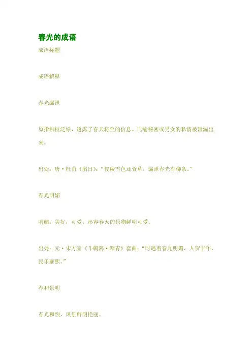 春光的成语