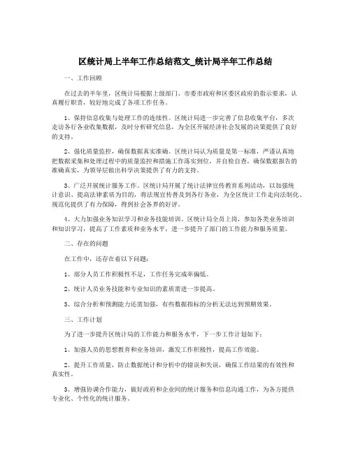 区统计局上半年工作总结范文_统计局半年工作总结