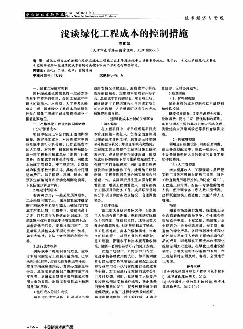 浅谈绿化工程成本的控制措施
