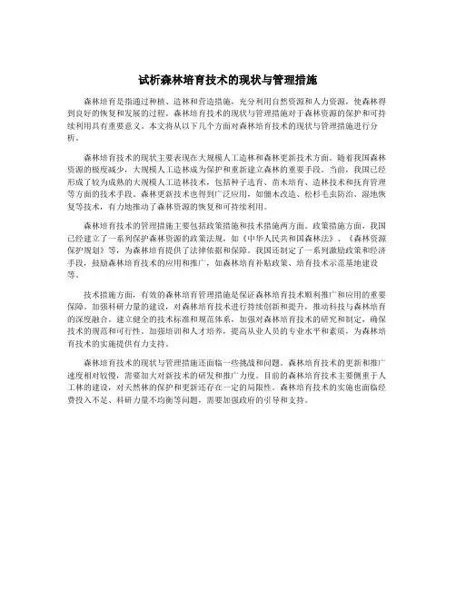 试析森林培育技术的现状与管理措施