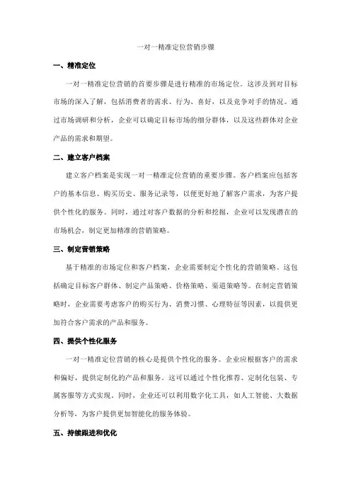 一对一精准定位营销步骤