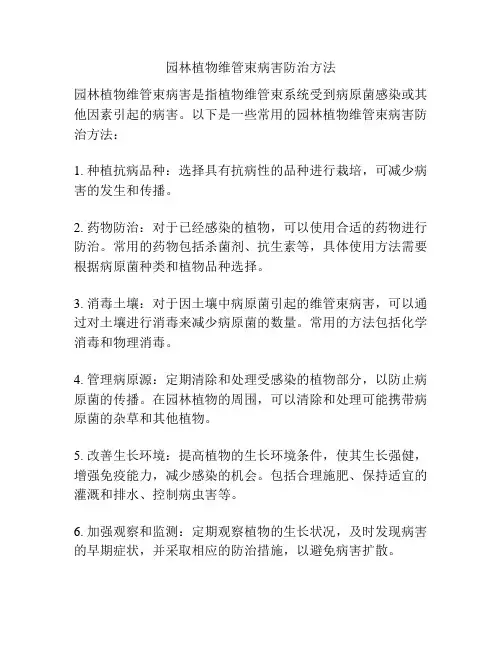 园林植物维管束病害防治方法