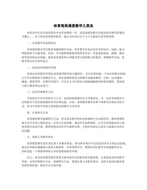 体育高效课堂教学之我见
