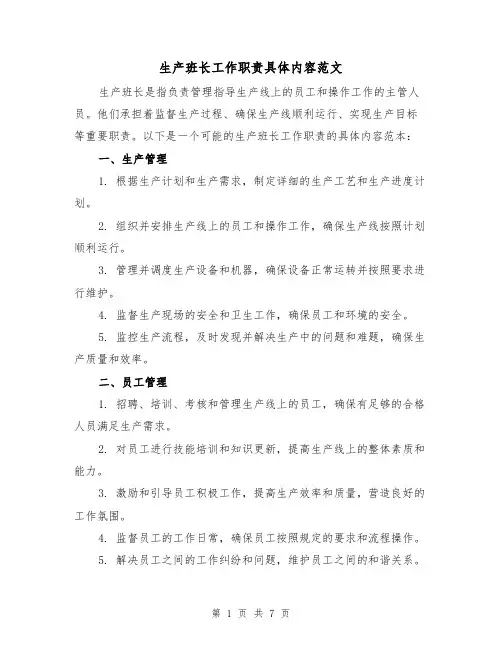 生产班长工作职责具体内容范文（4篇）