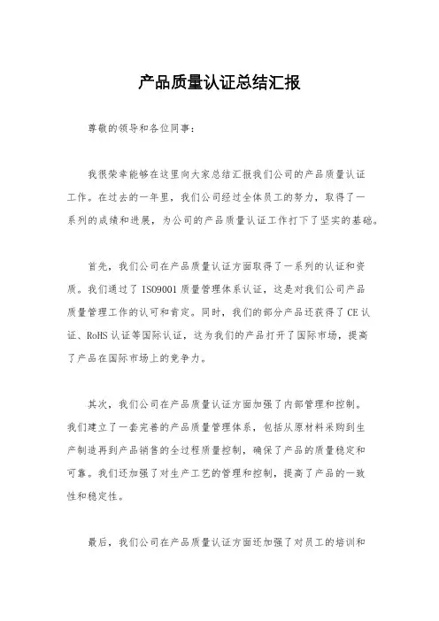 产品质量认证总结汇报