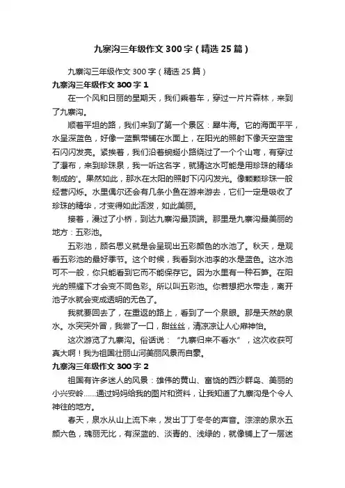 九寨沟三年级作文300字（精选25篇）