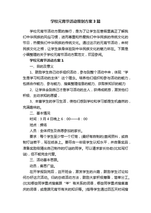 学校元宵节活动策划方案3篇
