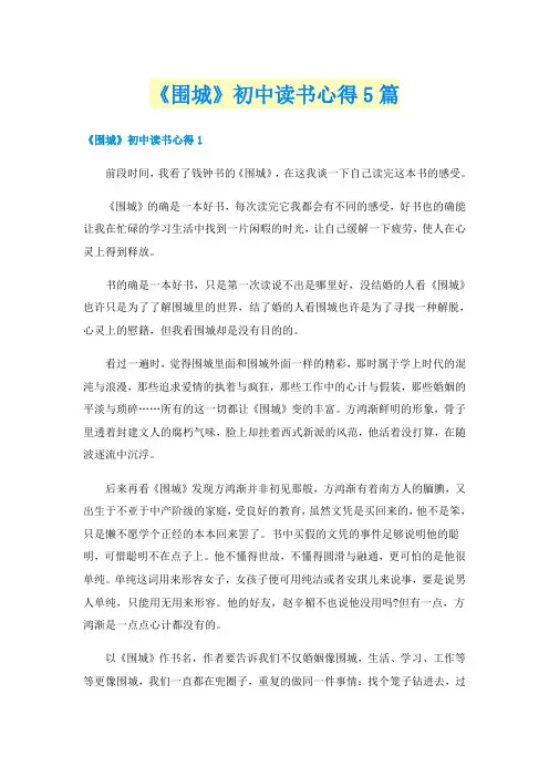 《围城》初中读书心得5篇