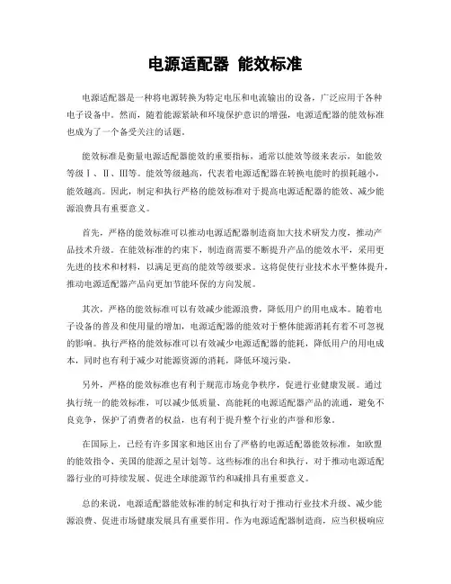 电源适配器 能效标准