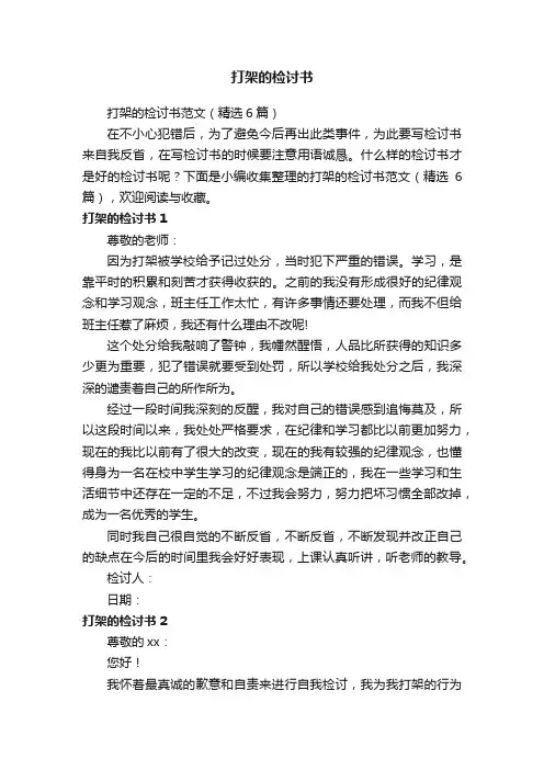 打架的检讨书范文（精选6篇）