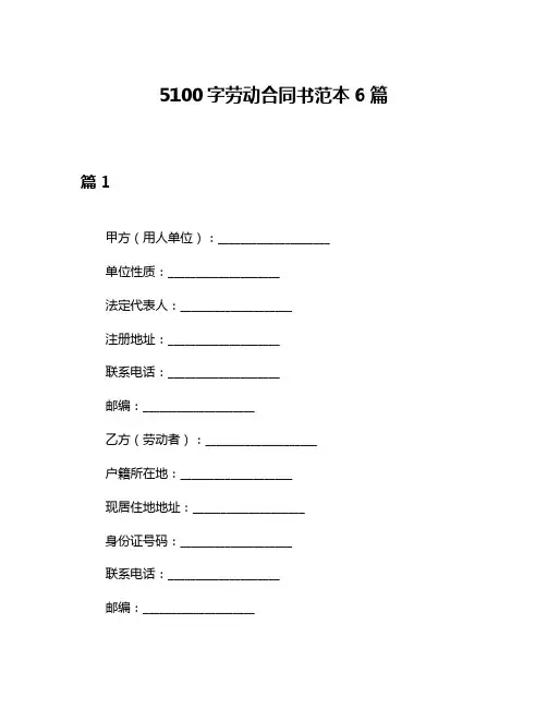 5100字劳动合同书范本6篇