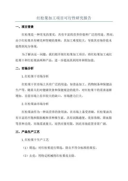 红松果加工项目可行性研究报告
