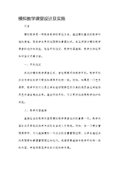 模拟教学课堂设计及实施