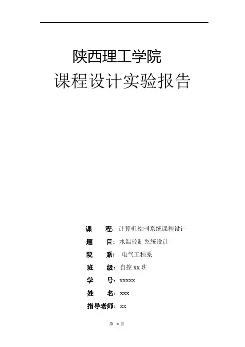 水温控制系统课程设计报告