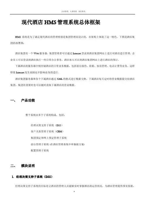 现代酒店HMS管理系统总体框架