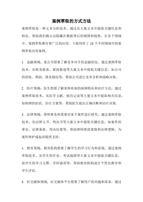 案例萃取的方式方法
