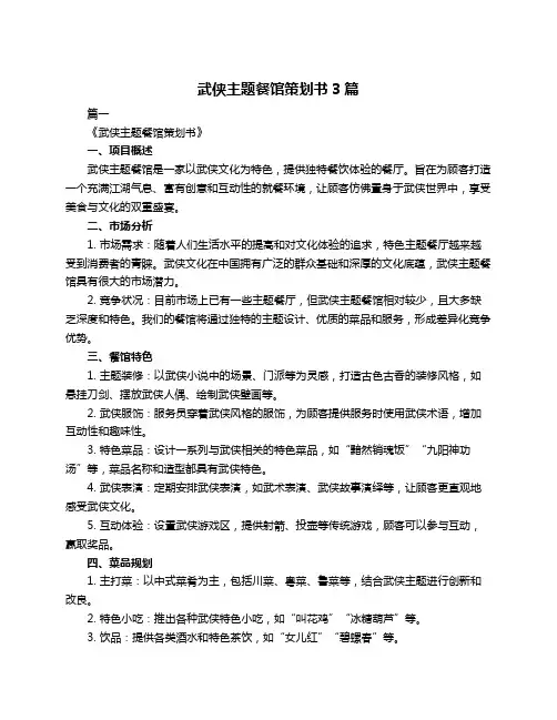武侠主题餐馆策划书3篇
