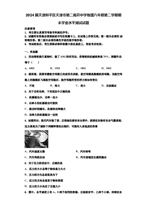 2024届天津和平区天津市第二南开中学物理八年级第二学期期末学业水平测试试题含解析