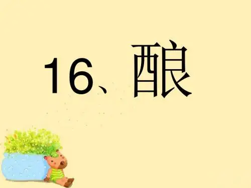 最新精品课件小学语文S版五年级上册第四单元  16 酿