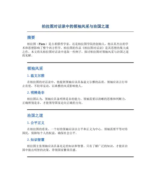 柏拉图对话录中的领袖风采与治国之道