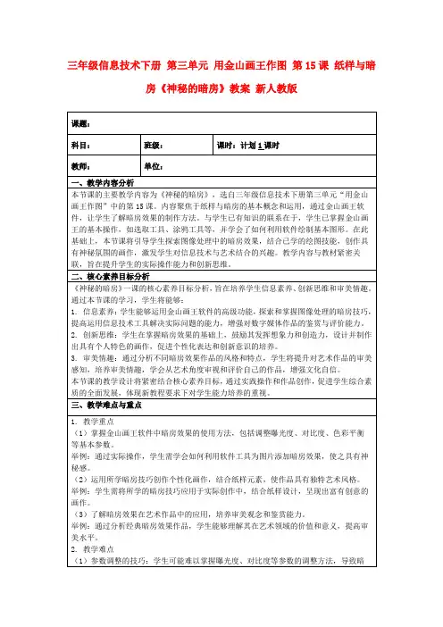 三年级信息技术下册第三单元用金山画王作图第15课纸样与暗房《神秘的暗房》教案新人教版