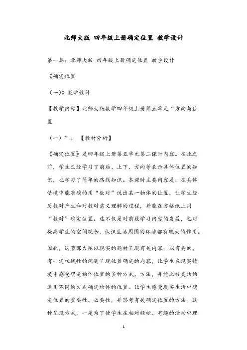 北师大版 四年级上册确定位置 教学设计